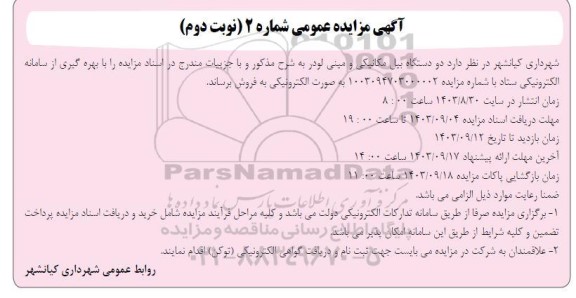 مزایده فروش دو دستگاه بیل مکانیکی و مینی لودر - نوبت دوم