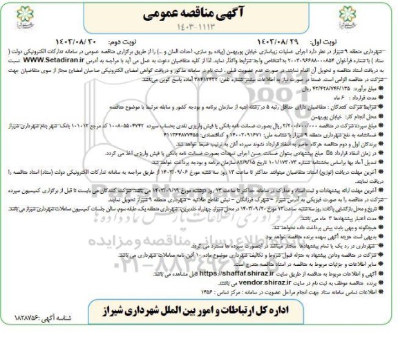 مناقصه اجرای عملیات زیباسازی خیابان پور بهمن...- نوبت دوم 