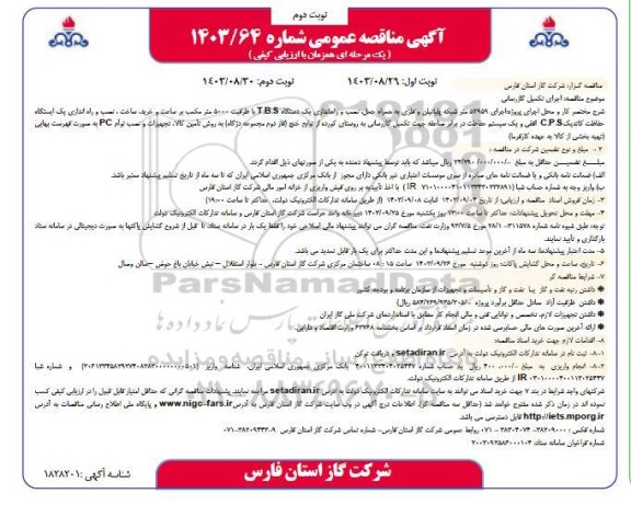 مناقصه اجرای تکمیل گازرسانی - نوبت دوم 