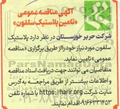 مناقصه عمومی تامین پلاستیک سلفون 