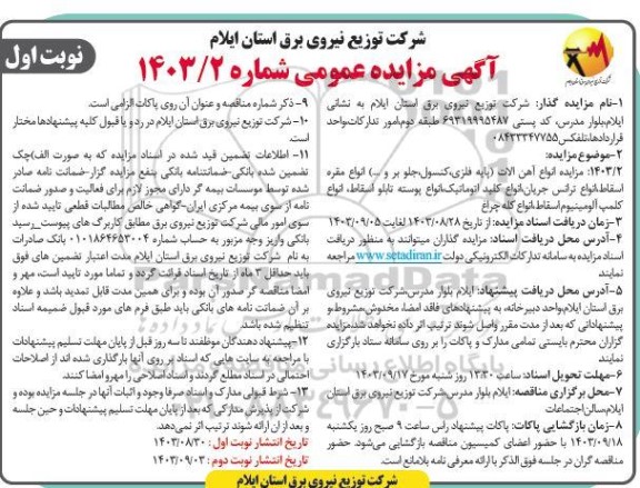 مزایده انواع آهن الات پایه فلزی کنسول جلو بر و ....) انواع مقره اسقاط انواع ترانس جریان انواع کلید اتوماتیک انواع پوسته تابلو اسقاط، انواع کلمپ آلومینیوم اسقاط انواع کله چراغ