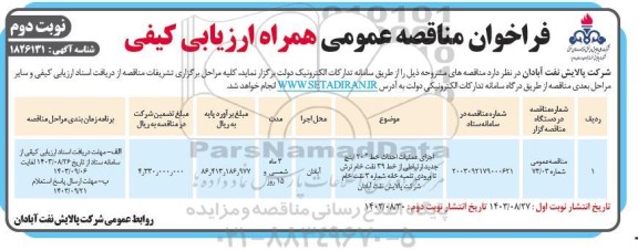مناقصه اجرای عملیات احداث خط 20 اینچ جدید ارتباطی ... نوبت دوم 