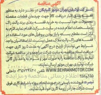 مناقصه قفسه بندی انبار دریافت کالا