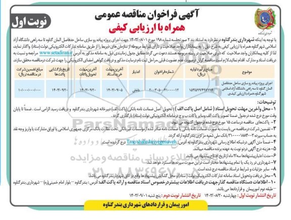 فراخوان مناقصه اجرای پروژه پیاده روسازی ساحل...