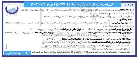 تجدید مناقصه و مزایده شناسایی تامین کننده واگذاری غرفه فروش کنتور آب 1/2 و 3/4 اینچ مکانیکی چاپ دوم