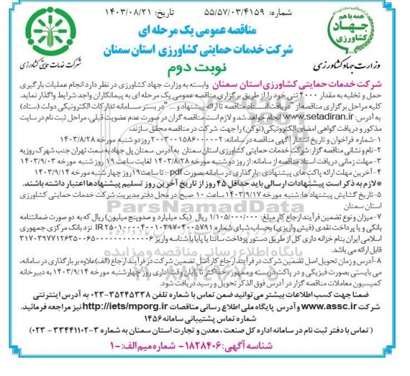 مناقصه عملیات بارگیری حمل و تخلیه به مقدار 4000 تنی - نوبت دوم