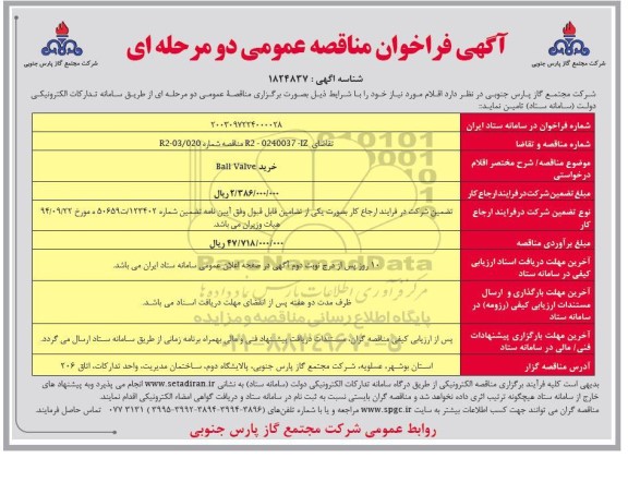  فراخوان مناقصه خرید BALL VALVE