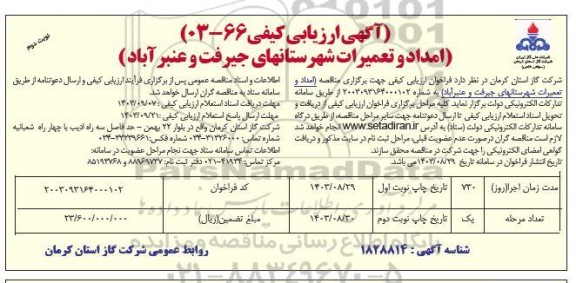 ارزیابی کیفی امداد و تعمیرات شهرستانهای