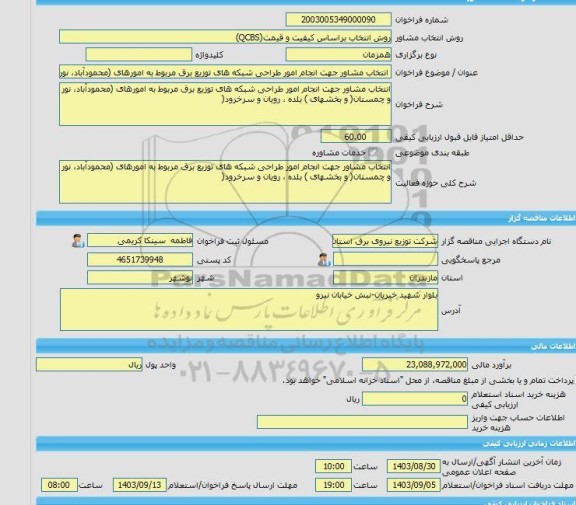 مناقصه، خرید خدمات مشاوره انتخاب مشاور جهت انجام امور طراحی شبکه های توزیع برق مربوط به امورهای (محمودآباد، نور و چمستان( و بخشهای ) بلده ، رویان و سرخرود(