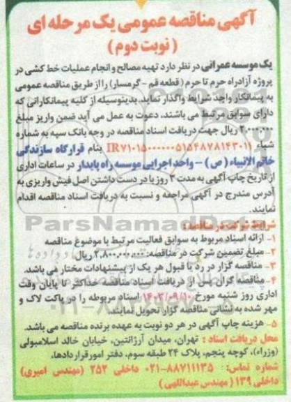 مناقصه تهیه مصالح و انجام عملیات خط کشی در پروژه آزادراه 