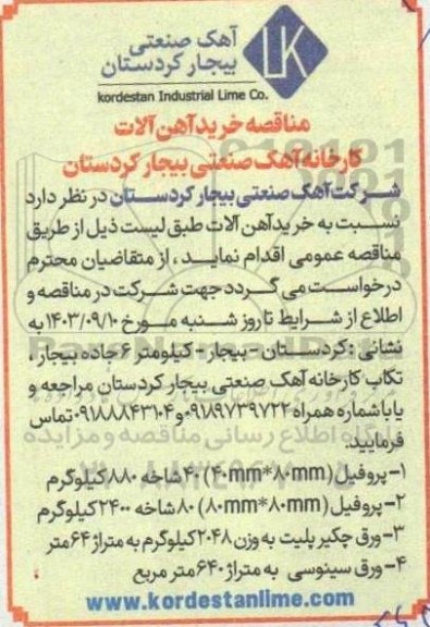 مناقصه خرید آهن آلات کارخانه آهک
