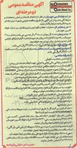 مناقصه حفظ و نگهداری و ترمیم فضای سبز