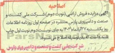 اصلاحیه مزایده فروش یک قطعه زمین زراعی به مساحت 2.5 هکتار از پلاک ثبتی 803 فرعی از 307 اصلی