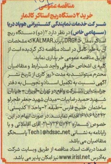 مناقصه عمومی خرید 2 دستگاه ریچ استاکر کالمار