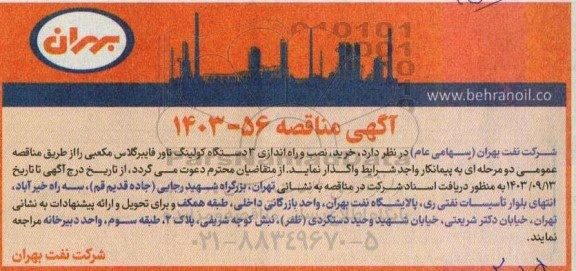 مناقصه خرید ، نصب و راه اندازی 3 دستگاه کولینگ تاور فایبرگلاس
