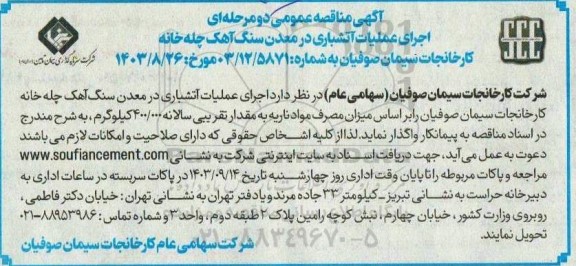 آگهی مناقصه عمومی دو مرحله ای اجرای عملیات آتشباری
