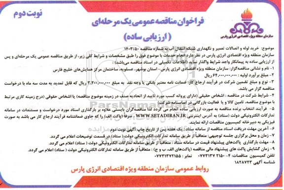 فراخوان مناقصه خرید لوله و اتصالات تعمیر و نگهداری شبکه انتقال آب / نوبت دوم
