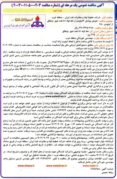 مناقصه عمومی تعویض پوشش 7 کیلومتر از خط لوله 8 نفت شهر / نوبت دوم