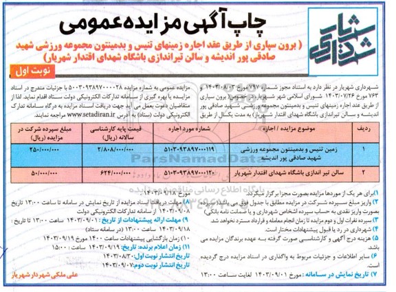 مزایده برون سپاری از طریق عقد اجاره زمینهای تنیس و بدمینتون مجموعه ورزشی