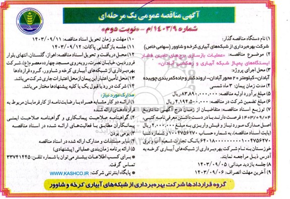  مناقصه عملیات بازسازی برجهای تامین فشار ایستگاه های پمپاژ شبکه آبیاری و زهکشی- نوبت دوم 