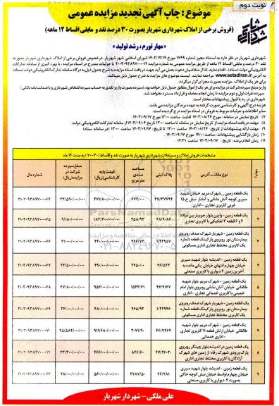 تجدید مزایده عمومی فروش برخی از املاک - نوبت دوم 