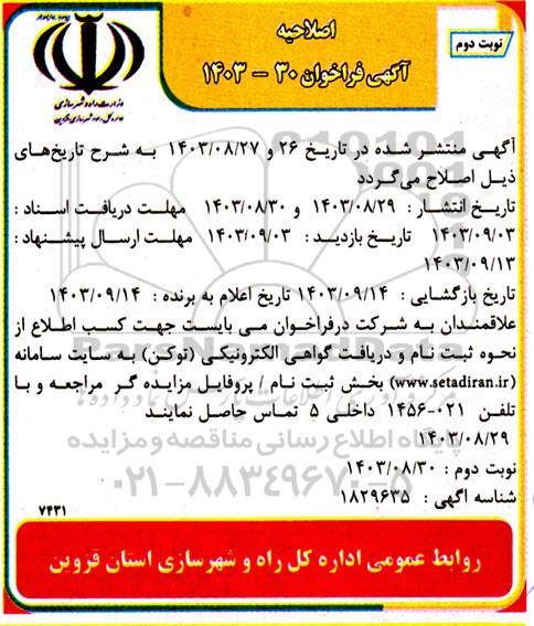 اصلاحیه مزایده یک باب ساختمان با کاربری تجاری مسکونی و ...