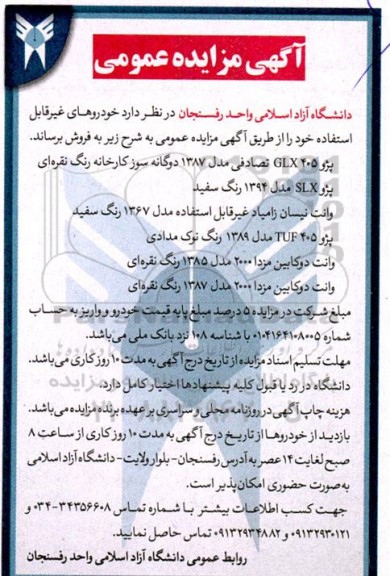 مزایده خودروهای غیرقابل استفاده