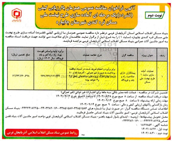مناقصه عملیات آماده سازی سایت 1 طرح نهضت ملی مسکن- نوبت دوم 