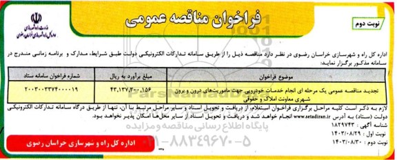 تجدید مناقصه عمومی یک مرحله ای انجام خدمات خودرویی جهت ماموریتهای درون و برون شهری- نوبت دوم 