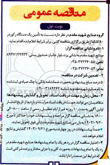مناقصه تامین یک دستگاه رکوردر 80 کاناله