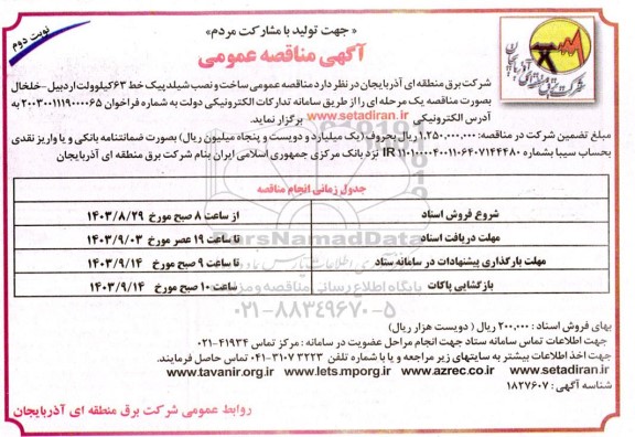 مناقصه عمومی ساخت و نصب شیلدپیک خط 63 کیلوولت  - نوبت دوم 