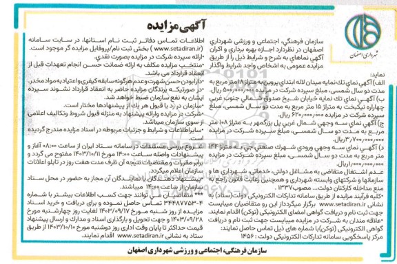 مزایده اجازه بهره برداری و اکران آگهی نماهای...