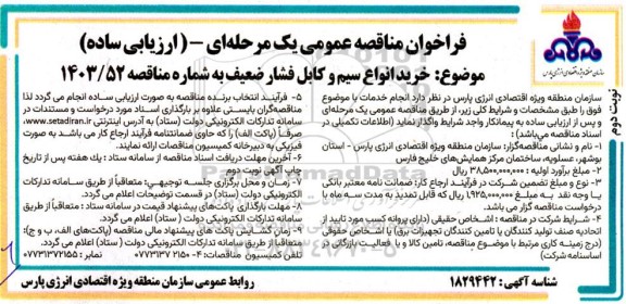 فراخوان مناقصه خرید انواع سیم و کابل فشار ضعیف  ​​​​​​​نوبت دوم 