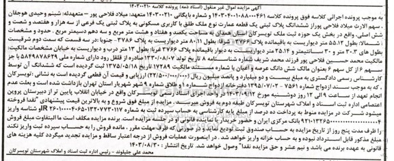 مزایده یک قطعه عمارت با کاربری مسکونی به پلاک ثبتی یک فرعی از سه هزار و هفتصد و شصت و شش اصلی