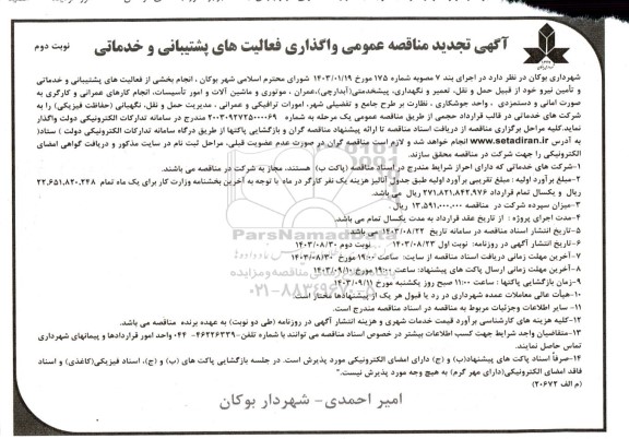 مناقصه واگذاری فعالیتهای پشتیبانی و خدماتی تجدید - نوبت دوم