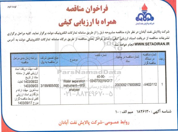 فراخوان ارزیابی کیفی  WATER SEPARATION INSTRUMENT ..- نوبت دوم