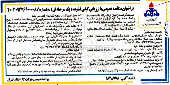 مناقصه نصب انشعابات ، علمک ، بازسازی و نوسازی شبکه انشعابات و تجهیزات کنتور و رگلاتور - نوبت دوم
