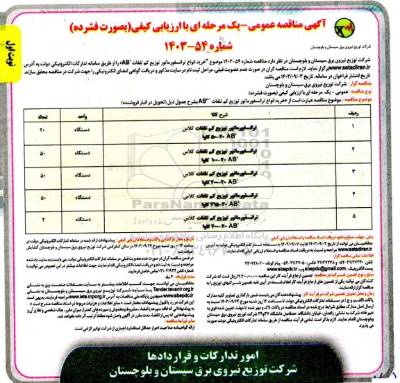 مناقصه خرید انواع ترانسفورماتور توزیع کم تلفات AB