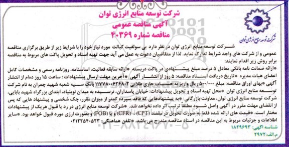 مناقصه بی سولفیت کبالت