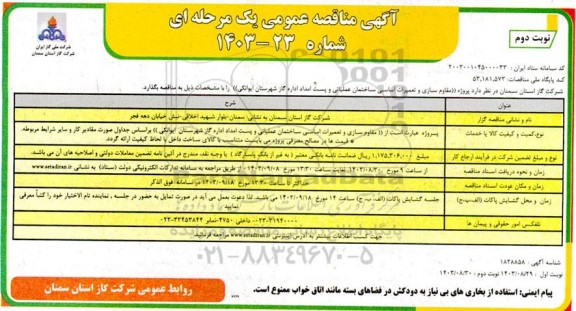 مناقصه پروژه مقاوم سازی و تعمیرات اساسی ساختمان عملیاتی .. نوبت دوم 