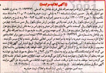 مزایده فروش رختخواب دستی، فرش نمد ولایتی چهارمن، مس ساخته چهارمن و....