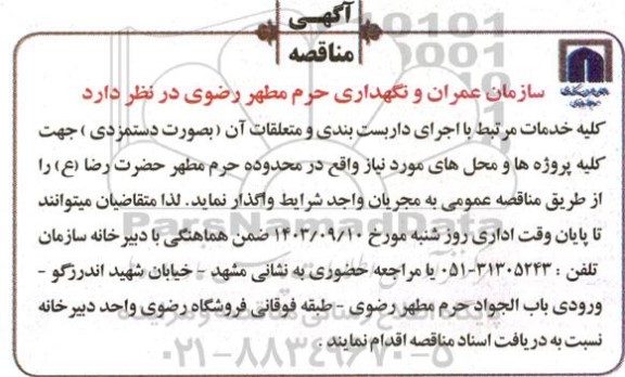 مناقصه کلیه خدمات مرتبط با اجرای داربست بندی و متعلقات آن (بصورت دستمزدی)