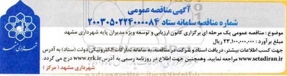 مناقصه عمومی یک مرحله ای برگزاری کانون ارزیابی و توسعه ویژه مدیران پایه شهرداری