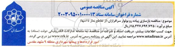 مناقصه بازسازی پیاده رو بلوار سرافرازان (از تقاطع نماز تا انتها)