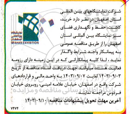 مناقصه خرید، کاشت، حفظ و نگهداری فضای سبز