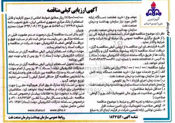 مناقصه خرید هفتصد دستگاه رایانه کامل نوبت دوم 
