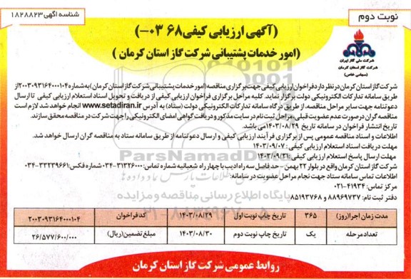 آگهی ارزیابی کیفی انجام امور خدمات پشتیبانی ​​​​​​​نوبت دوم 