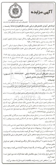 مزایده واگذاری تابلوهای تبلیغاتی موجود در فضاهای پیرامونی