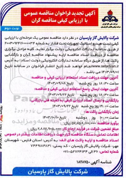 تجدید مناقصه تست هیدرواستاتیک تجهیزات تحت فشار  نوبت دوم 