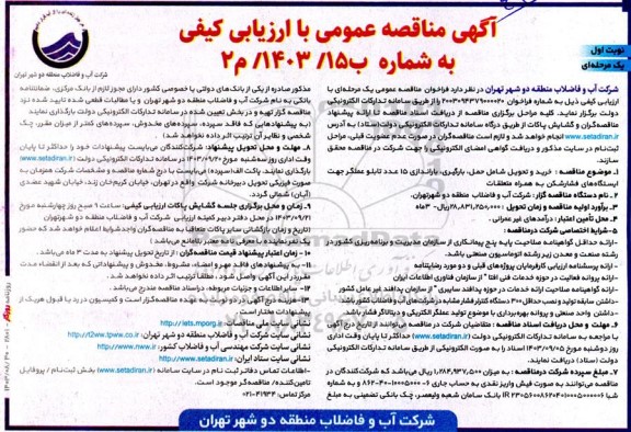 مناقصه خرید و تحویل شامل حمل، بارگیری، باراندازی 15 عدد تابلو عملگر...